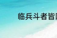 临兵斗者皆阵列前行的读音