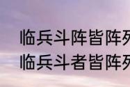 临兵斗阵皆阵列在前，是什么意思啊　临兵斗者皆阵列前行，的发音是什么