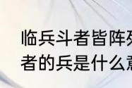 临兵斗者皆阵列前行的读音　临兵斗者的兵是什么意思