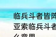 临兵斗者皆阵列前行，的发音是什么　亚索临兵斗者皆阵列在前妖风起是什么意思