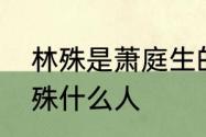 林殊是萧庭生的表舅吗　十三叔是林殊什么人