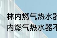 林内燃气热水器c05和s41哪个好　林内燃气热水器不烧水解决方法