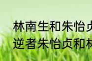 林南生和朱怡贞最后在一起了吗　叛逆者朱怡贞和林楠笙结婚了吗