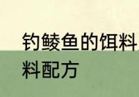 钓鲮鱼的饵料用什么　鲮鱼钓法及饵料配方