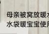 母亲被窝放暖水袋致女儿低温烫伤 热水袋暖宝宝使用不当可致皮肤坏死