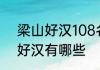 梁山好汉108名的名字及外号　梁山好汉有哪些