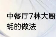 中餐厅7林大厨参加吗　林大厨蒜蓉生蚝的做法