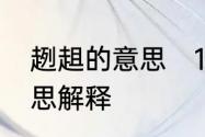 趔趄的意思　19课中的趔趄是什么意思解释