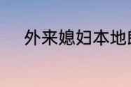 外来媳妇本地郎康家搬到列家村