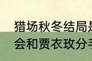 猎场秋冬结局是什么，郑秋冬为什么会和贾衣玫分手