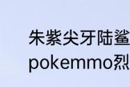 朱紫尖牙陆鲨怎么进化成烈咬陆鲨　pokemmo烈咬陆鲨捕捉地点