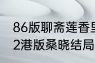 86版聊斋莲香里的女鬼扮演者　聊斋2港版桑晓结局