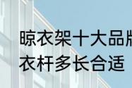 晾衣架十大品牌哪家性价比最高　晾衣杆多长合适