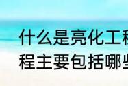 什么是亮化工程　一般的城市亮化工程主要包括哪些