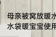 母亲被窝放暖水袋致女儿低温烫伤 热水袋暖宝宝使用不当可致皮肤坏死