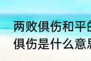 两败俱伤和平的区别　一旦斗气两败俱伤是什么意思