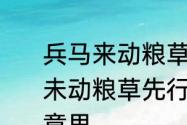 兵马来动粮草先行是什么意思　兵马未动粮草先行工欲善其事必先利其器意思