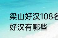 梁山好汉108名的名字及外号　梁山好汉有哪些