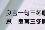 良言一句三冬暖恶语伤人六月寒的意思　良言三冬暖恶语伤人六月寒感悟