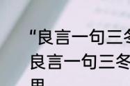 “良言一句三冬暖”的下一句是什么　良言一句三冬暖恶语伤人六月寒的意思