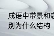 成语中带景和恋的成语　恋景两字分别为什么结构