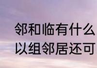 邻和临有什么区别　邻居的邻除了可以组邻居还可以组什么