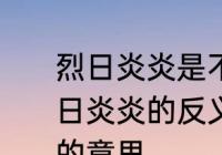 烈日炎炎是不是描写环境的词语　烈日炎炎的反义词，气馁的解释，领略的意思