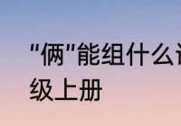 “俩”能组什么词　两组词加造句二年级上册