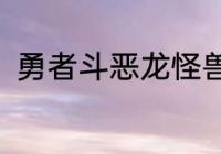 勇者斗恶龙怪兽篇3凯撒龙怎么合成