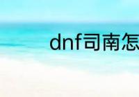 dnf司南怎么洗词条不覆盖