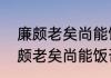 廉颇老矣尚能饭否比喻什么意思　廉颇老矣尚能饭否出处