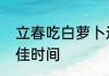 立春吃白萝卜还是胡萝卜　咬春的最佳时间