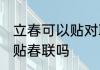 立春可以贴对联吗　2021立春当天能贴春联吗