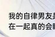 我的自律男友是什么电视剧　两个人在一起真的会睡着嘛