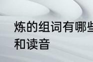 炼的组词有哪些　炼和誉组词组词语和读音