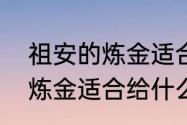 祖安的炼金适合给什么英雄　祖安的炼金适合给什么英雄