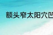 额头窄太阳穴凹陷脸宽留什么发型