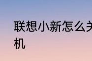 联想小新怎么关机　联想小新怎么关机