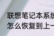 联想笔记本系统还原方法　联想电脑怎么恢复到上一次的系统