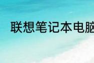 联想笔记本电脑外壳变形怎么修复