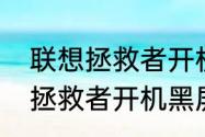 联想拯救者开机黑屏解决方法　联想拯救者开机黑屏解决方法