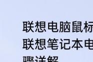 联想电脑鼠标键盘没反应怎么解决　联想笔记本电脑键盘失灵一键修复步骤详解