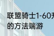 联盟骑士1-60升级路线　lol快速升级的方法端游