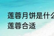 莲蓉月饼是什么材料　莲蓉馅含多少莲蓉合适