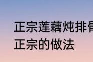 正宗莲藕炖排骨怎么做　藕炖排骨最正宗的做法