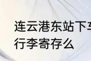 连云港东站下车攻略　连云港东站有行李寄存么