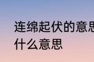 连绵起伏的意思是什么　连绵起伏是什么意思