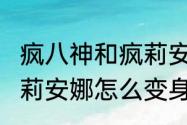 疯八神和疯莉安娜谁厉害　拳皇2002莉安娜怎么变身