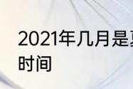 2021年几月是夏天　立夏至立秋多长时间