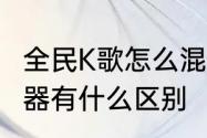 全民K歌怎么混音　立体声混音和扬声器有什么区别